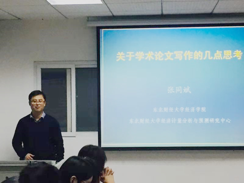 【管科讲堂】优秀校友系列讲座-东北财经大学博士生导师张同斌来我院